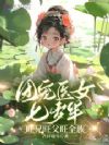 团宠医女七岁半,旺兄旺父旺全族