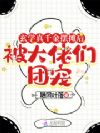 玄学真千金摆摊后被大佬们团宠