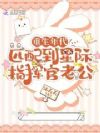 重生年代:匹配到星际指挥官老公