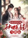 睁眼穿荒年,养大五个奇才娃
