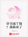 穿书成丫鬟?我称帝了