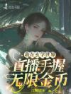 我在玄学世界直播手握无限金币