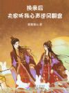 换亲后,夫家听我心声逆风翻盘