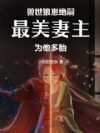 兽世狼崽绝嗣,最美妻主为他多胎