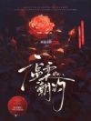温柔潮汐