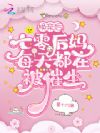 换亲后,七零后妈每天都在被催生