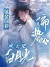 氪金饲养偏执兽人,成大佬白月光