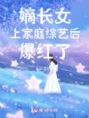 嫡长女上家庭综艺后爆红了