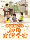 满级奶包穿八零:种田宠爆全家