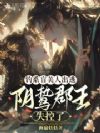 钓系盲美人出逃,阴鸷郡王失控了