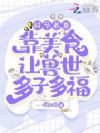 好孕养崽:靠美食让兽世多子多福
