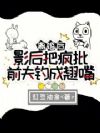 离婚后,影后把疯批前夫钓成翘嘴