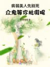 病弱美人先别死,众鬼等你批假呢