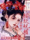 皇妹她实在貌美