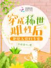穿成稀世雌性后,拒绝大佬们专宠