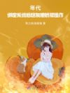 年代:绑定系统后炮灰她矫揉造作