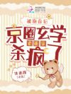 被换命后,京圈玄学老祖宗杀疯了