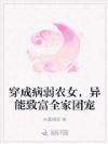 穿成病弱农女,异能致富全家团宠