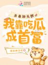 未来聊天群,我靠吃瓜成首富