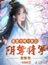 重置攻略对象后,阴鸷将军爱惨我