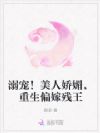 溺宠!美人娇媚,重生偏嫁残王