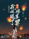 说好的废物小师妹怎么一剑破苍穹