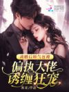 离婚后娇气包被偏执大佬诱缠狂宠