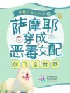 万人迷萨摩耶,勇当恶毒女配!