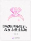 绑定临期系统后,我在末世建基地