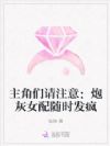 主角们请注意:炮灰女配随时发疯