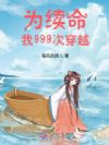 为续命,我999次穿越