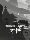 我家徒弟一身正气,才怪!!