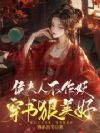 渣子贱妾作妖,反派夫人整顿侯府