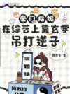 豪门后妈在综艺上靠玄学吊打逆子