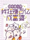 超市通万界,我狂赚百亿成富婆
