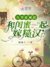 九零家属院:和闺蜜一起嫁糙汉
