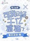 豪门认亲?可我已经是千亿富婆了