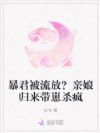 暴君被流放?亲娘归来带崽杀疯