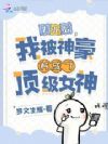 绑定神豪系统,我被养成顶级女神
