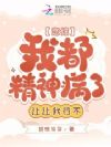 恋综:我都精神病了,让让我行不