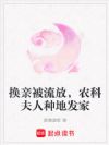 换亲被流放,农科夫人种地发家