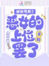 娇软可欺?恶女的上位手段罢了
