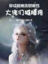 穿成超绝抚慰雌性,大佬们争宠忙