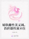 娇软雌性美又飒,兽世雄性顶不住
