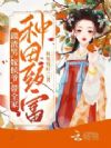 踹渣男,嫁侯爷,带全家种田致富