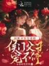 闺蜜齐穿变婆媳!侯门父子宠不停