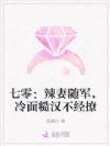 七零:辣妻随军,冷面糙汉不经撩