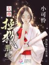 女尊:拯救那些小可怜