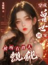 穿成兽世团宠,被所有兽人觊觎