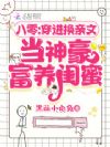 八零:穿进换亲文当神豪富养闺蜜